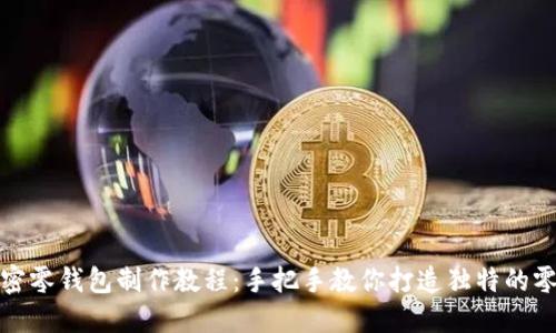 钩针短针加密零钱包制作教程：手把手教你打造独特的零钱收纳小物