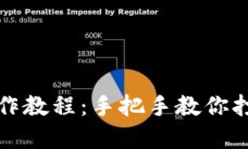 钩针短针加密零钱包制作教程：手把手教你打造独特的零钱收纳小物