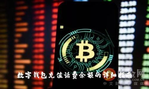 数字钱包充值话费余额的详细指南