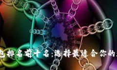 2023年区块链钱包排名前十名：选择最适合你的数