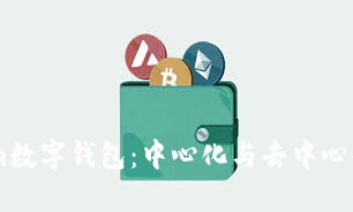 Token.im数字钱包：中心化与去中心化的选择
