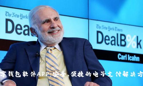 数字钱包软件APP：安全、便捷的电子支付解决方案