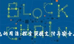 未来数字钱包的用法：探索便捷支付与安全存储