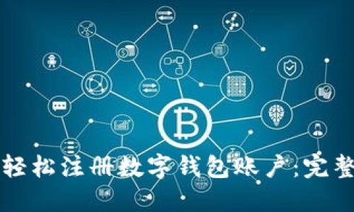 如何轻松注册数字钱包账户：完整指南