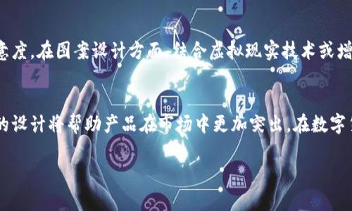   数字货币钱包图案大全：挑选理想数字资产管理工具 / 
 guanjianci 数字货币, 钱包图案, 数字资产管理 /guanjianci 

引言
在当今数字化经济的背景下，数字货币正逐渐成为人们关注的热点。随着比特币、以太坊等主流币种的飞速发展，用户对于安全、便捷的数字资产管理需求也随之上升。在这其中，数字货币钱包作为存储和管理数字资产的重要工具，其图案设计和功能性正愈发受到关注。

数字货币钱包的定义与功能
数字货币钱包并非传统意义上的钱包，它是一种软件程序或硬件设备，旨在存储用户的公钥和私钥，以及维护数字货币的交易记录。数字货币钱包主要有两大类：热钱包和冷钱包。热钱包通常在线使用，便于用户进行交易，而冷钱包则离线存储，更加安全。

除了基本的存储和交易功能，许多钱包还提供了额外的服务，例如市场行情查询、资产分析及用户界面个性化设置等。这些功能也促使钱包设计在外观和用户体验上不断创新。

数字货币钱包的图案设计趋势
近年来，随着数字货币市场的蓬勃发展，钱包的图案设计逐渐成为一种艺术表现形式。不同的钱包图案不仅彰显其品牌特色，还反映了使用者的个性与审美。设计师们将科技感与艺术感融合，创造出丰富多样的钱包图案，以下是一些流行的设计趋势：

1. 现代极简风格
现代极简风格强调简洁和实用，通常采用单一色调和简化的图形。这种设计风格不仅符合当下科技时代的潮流，还能让用户更专注于钱包的功能与使用体验。这类钱包图案通常以几何形状和清晰线条为主，给人一种干净利落的视觉感受。

2. 自然元素的融入
将自然元素融入数字货币钱包图案设计中，越来越受到设计师的青睐。从山水风景到植物花卉，自然的颜色与纹理为钱包增添了一丝生机。这种设计不仅令人赏心悦目，还传达了人与自然和谐共生的理念，尤其适合那些热爱自然和环保的用户。

3. 科幻与未来主义
许多设计师将科幻与未来主义的元素融入钱包图案中，创造出充满视觉冲击力的设计。线路图、星空以及赛博朋克风格的图案使钱包呈现出一种未来感，充分体现了数字货币背后的科技魅力。这些图案通常会吸引年轻用户，迎合他们对未来科技和创新的好奇心。

4. 文化与艺术的结合
文化色彩的融入为数字货币钱包增添了独特的个性。设计师从世界各地的传统艺术、民俗和文化元素中汲取灵感，让钱包图案呈现出丰富的多样性。此类设计不仅具有装饰性，还能引发用户的文化共鸣，使他们对钱包产生更深的情感连接。

选择理想的数字货币钱包
在选择数字货币钱包时，用户需要考虑多个因素。首先是安全性，这一点是所有用户的首要考虑。其次是便捷性和易用性，特别是对于新手用户，友好的用户界面可以提升他们的使用体验。另外，钱包的设计风格也不容忽视，用户常常希望选择一款符合自己个性和审美的产品。

市面上有许多品牌提供多样化的数字货币钱包，如Ledger、Trezor、Exodus等。这些钱包各具特色，用户可根据个人需求和喜好进行选择。有些钱包支持多种货币，有些则专注于特定的币种，功能也各有所长。

安全性与隐私保护
虽然数字货币钱包具备许多优势，但安全性仍然是用户最为关注的问题。黑客攻击和恶意软件时常导致用户的资产损失。因此，使用者需要选择已知品牌，并关注钱包采用的安全技术，如双重身份验证、冷存储等措施。

保护私钥是确保数字资产安全的关键。用户应定期备份私钥，并妥善存放，同时避免在公共网络环境中访问钱包。另一个重要的防护措施是采用强密码，避免使用容易被猜到的简单密码。

钱包图案的个性化与品牌建设
随着数字货币的逐渐普及，越来越多的钱包品牌意识到图案设计对于品牌形象的重要性。个性化设计使品牌在众多竞争对手中脱颖而出，能够吸引目标用户。而成功的品牌往往会将其核心理念与钱包图案紧密联系，通过图案传递品牌价值与信念。

例如，一些钱包品牌可能强调安全性，图案设计会体现出稳重与安全感，而另一些品牌可能突出创新，设计则展现前卫和科技感。这种图案与品牌形象的结合，有助于增强用户的品牌忠诚度。

未来的发展趋势
展望未来，数字货币钱包的设计趋势将会更加注重用户体验与美学结合。随着用户对钱包功能需求的复杂化，钱包开发者需要不断创新，提升用户的使用满意度。在图案设计方面，结合虚拟现实技术或增强现实技术，设计出更具互动性的数字钱包图案或将成为趋势。同时，随着环保理念的普及，采用可再生材料制作钱包外壳也将是未来设计的重要考虑因素。

结论
总而言之，数字货币钱包的图案设计不仅关乎其视觉美学，更加深了用户对品牌的认同感与信赖感。安全性和隐私保护仍然是产品的核心竞争力，而个性化的设计将帮助产品在市场中更加突出。在数字货币逐渐成为主流的趋势下，关注钱包的图案设计不仅是对产品的追求，更是对数字资产未来管理的一种向往。

希望以上对数字货币钱包图案设计的剖析能为读者提供有价值的参考，帮助你在数字货币的世界中找到最适合你的资产管理工具。