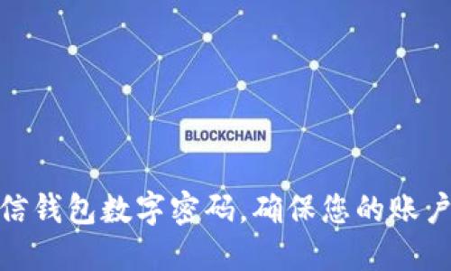 如何设置微信钱包数字密码，确保您的账户安全与便捷