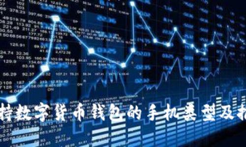 支持数字货币钱包的手机类型及推荐