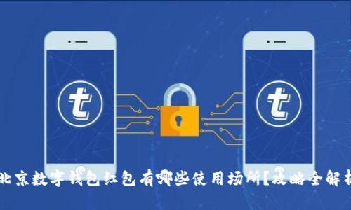 北京数字钱包红包有哪些使用场所？攻略全解析