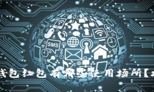 北京数字钱包红包有哪些使用场所？攻略全解析