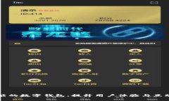 带社交功能的数字钱包：提升用户体验与互动的