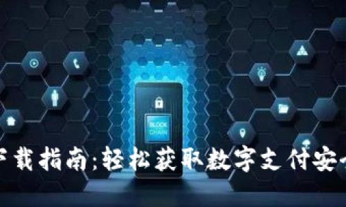 数字钱包电脑版下载指南：轻松获取数字支付安全便捷的解决方案