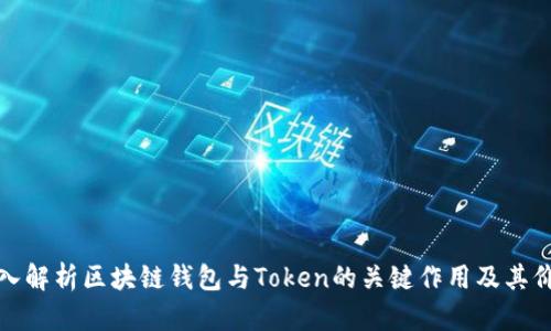 深入解析区块链钱包与Token的关键作用及其价值