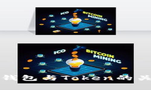 深入解析区块链钱包与Token的关键作用及其价值