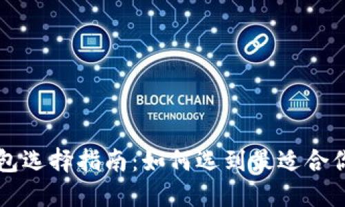 新手数字钱包选择指南：如何选到最适合你的数字钱包