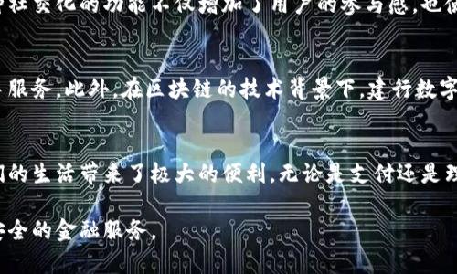   建行数字钱包：如何高效管理你的金融生活 / 

 guanjianci 建行数字钱包, 数字支付, 个人理财 /guanjianci 

引言：数字化金融新时代的来临
在数字化迅猛发展的今天，传统的金融支付方式逐渐被更为便捷、高效的数字支付手段所取代。中国建设银行推出的“建行数字钱包”正是这一趋势的代表之一。通过数字钱包，用户不仅可以体验到高效的支付方式，更能在个人理财和资金管理上实现新的突破。随着人们生活节奏的加快，掌握便捷的数字支付工具，显得尤为重要。

建行数字钱包的基本功能
建行数字钱包涵盖了一系列核心功能，助力用户实现安全、便捷的金融管理。首先，用户可以通过它完成线上线下的各类交易，无论是购物、转账还是缴费，均能迅速搞定。此外，建行数字钱包还支持跨行转账、信用卡还款、投资理财等服务，极大地提升了金融服务的综合性。

安全性，保障你的资金安全
在使用电子支付工具时，安全性无疑是用户最为关心的问题之一。建行数字钱包在安全性方面可圈可点。采用多重加密算法，确保用户的信息和资金安全。此外，建行对用户的账户进行24小时监控，及时发现并处理异常交易，消除了用户对于资金被盗用的担忧。

内置的智能理财工具
不仅仅是支付工具，建行数字钱包还将理财功能巧妙地融入其中。用户可以方便地访问产品，例如货币基金或定期理财产品，并获得实时的收益计算。通过智能理财助手，钱包还可以根据用户的消费习惯和收入状况，为其推送个性化的理财建议。设想一下，用户只需通过简单的设置，便能实现财富的增值，何乐而不为呢？

便捷的用户体验
用户体验是影响金融产品使用的重要因素。建行数字钱包在界面设计和操作流程上均进行了。在主界面上，用户可以快速找到所需功能，极大地减少了操作的复杂性。同时，钱包也具备了智能语音识别以及指纹识别等前沿技术，让支付过程更加流畅和便捷。

跨平台的兼容性
建行数字钱包的另一大优势在于跨平台兼容性。无论是Android还是iOS系统，用户均可轻松下载和安装。此外，钱包支持多种设备，包括手机、平板、甚至智能手表。在外出时，携带一部手机，便可应对所有的支付和理财需求，简化了用户的生活。

交易记录与消费分析
资金管理的关键在于用户对自己财务状况的清晰了解。建行数字钱包为用户提供了详尽的交易记录和消费分析，用户可以方便地查看每一笔开销，并进行分类统计。这不仅让用户清楚自己的消费习惯，还可以帮助其进行合理的预算规划，提升财务管理能力。

社交功能，增进分享与交流
金融产品的社交性，也是建行数字钱包的一项特色功能。用户可以通过钱包邀请好友、进行个性化的账户分享，甚至可以在平台上展开理财讨论。这种社交化的功能不仅增加了用户的参与感，也使得理财的过程变得更加有趣。

未来展望：建行数字钱包的发展前景
展望未来，建行数字钱包将以更大的规模推向市场，预计会融入更多的智能化应用。例如，结合人工智能技术，推出更加个性化的理财推荐和智能助手服务。此外，在区块链的技术背景下，建行数字钱包也有潜力开发更加安全和透明的交易解决方案。

结语：掌握数字钱包，开启智慧生活
如今，数字化金融已经成为生活的一部分，学习和掌握这些工具，是每个人都值得重视的事情。建行数字钱包通过其丰富的功能和便捷的操作，为人们的生活带来了极大的便利。无论是支付还是理财，合理利用建行数字钱包，将使你在日常的财务管理中游刃有余。随着数字经济的不断发展，掌握数字钱包的使用，将是开启智慧生活的重要一步。

总之，建设银行推出的数字钱包不仅仅是一款工具，更代表了一种未来金融生活的新方式。伴随着技术的不断进步，用户将享受到更加丰富、便捷和安全的金融服务。