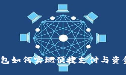 数字钱包如何实现便捷支付与资金转移？