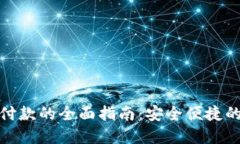 对公数字钱包付款的全面指南：安全便捷的支付