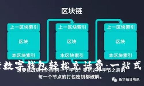 如何通过建行数字钱包轻松充话费：一站式便利服务指南