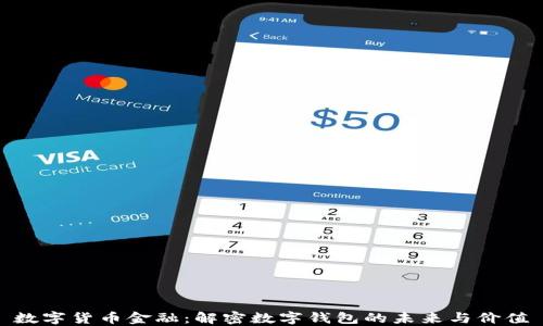 
数字货币金融：解密数字钱包的未来与价值