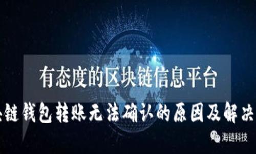 区块链钱包转账无法确认的原因及解决方案