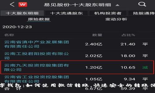 数字钱包：如何使用微信转账，快速安全的转账体验