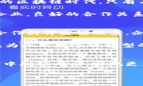   深入探索：如何选择合适的区块链钱包合作伙伴 /   
 guanjianci 区块链钱包, 合作伙伴, 数字货币 /guanjianci 

引言
在当今数字化高速发展的时代，区块链技术逐渐走入了我们的生活，而区块链钱包作为这一新兴技术的重要组成部分，日益成为数字资产管理的重要工具。选择一个合适的区块链钱包合作伙伴，不仅可以提高用户的管理效率，更能提升品牌形象和市场竞争力。

区块链钱包的重要性
区块链钱包的核心功能在于存储、管理和交易数字货币。与传统银行账户不同，区块链钱包的去中心化特性使得用户拥有完全的资产控制权。这个创新的金融工具不仅便捷，而且安全性高。然而，如何选择与之合作的伙伴，成为了项目成功与否的关键。

选择区块链钱包合作伙伴的标准
在众多区块链钱包合作伙伴中，选择合适的伙伴需要从多个维度考虑。首先，安全性是重中之重。一个有良好安全记录和技术支持的区块链钱包可以最大程度地保障用户资产的安全。其次，用户体验也不可忽视，友好的界面和清晰的操作流程能够有效提升用户的满意度。最后，技术创新和支持的能力也是考量的重要因素，先进的技术背景和持续的更新换代，能够确保持久的竞争力。

市场上有哪些著名的区块链钱包
市面上存在着多种区块链钱包，值得注意的是，热门钱包如MetaMask、Trust Wallet、Coinbase Wallet等，这些钱包由于其安全性和用户友好性，受到了广泛的欢迎。
MetaMask 是以太坊生态中的著名钱包，用户可以方便地进行Ethereum及其Token的管理。Trust Wallet最突出的特点是支持多种区块链资产，用户也可以通过其DApp功能接入不同的去中心化应用，而Coinbase Wallet作为Coinbase交易所推出的钱包，背靠强大的交易所背景，保障了用户的信任。

如何建立与区块链钱包的合作
一旦确定了合作伙伴，如何进一步建立协作关系则成为下一步的关键。这通常涉及到多个方面的合作，例如技术对接、业务模式整合与市场推广等。为了确保双方利益最大化，有必要在初期进行充分的沟通，以明确各自的目标和期待。
在技术对接方面，需确保双方的技术团队紧密合作，实现无缝的数据流通与交易处理。同时，在业务模式上，双方可以共同开发特色服务，例如引入忠诚计划或联合营销活动，以增强用户粘性。

合作过程中的挑战与应对
然而，在合作过程中不可避免会遇到一些挑战，特别是在技术整合和市场推广这一块。为了减少技术对接上的摩擦，双方应该建立一套严谨的沟通机制，定期举行技术研讨会议，确保信息的及时反馈。
在市场推广方面，双方也需要共同制定有针对性的推广策略。充分利用各自平台的用户流量，进行联合营销，既提高了品牌的曝光率，又能增加用户的信任。

评估合作效果的方法
随着合作的深入，持续关注评估合作效果显得尤为重要。建立科学的评测标准，如用户增长率、留存率、交易量等关键指标，能够帮助双方清晰地了解合作带来的实际效益。与此同时，定期的反馈环节也能为今后的合作提供改进建议。

总结
在选择区块链钱包合作伙伴时，企业应充分考虑安全性、用户体验及技术支持等多个因素。通过建立良好的合作关系、应对可能遇到的挑战，企业便能有效拓展市场。在这个充满机遇的区块链时代，只有与合适的合作伙伴携手并进，才能在激烈的市场竞争中立于不败之地。

通过本文的细致分析，相信读者在选择区块链钱包合作伙伴时能够更加明晰自己的需求，制定出更有效的策略以应对市场变化。未来，无论是新兴的数字货币项目，还是老牌的金融企业，良好的合作关系必将成为他们发展的关键之一。

展望未来的区块链生态
展望未来，区块链技术的发展将为更多产业带来革命性的改变。当越来越多的企业加入到区块链的浪潮时，区块链钱包的角色将愈发重要。通过积极参与到这一生态圈中，与优秀的合作伙伴密切联系，企业才能够在瞬息万变的市场中把握机遇，迎接挑战。

在此基础上，企业也应持续关注区块链技术的最新发展，尤其是layer 2方案等技术创新，这些都将对钱包的功能与服务带来新的可能性。选择适合的区块链钱包合作伙伴，无疑将成为企业数字化转型的坚实基础。 

最后的思考
无论是初创公司还是已经成熟的企业，选择和维护一位合适的区块链钱包合作伙伴都是一项复杂但重要的任务。只有全面考虑各方面的因素，形成合力，才能够在未来的区块链生态中脱颖而出，实现更大的成功。 

借助本文讨论的策略和实现方法，企业应该能为自己的区块链钱包合作伙伴关系铺平道路，走得更远，走得更稳。