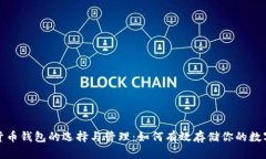 数字货币钱包的选择与管理：如何有效存储你的