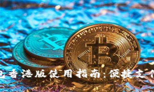 数字钱包香港版使用指南：便捷支付新体验