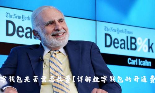 招商开通数字钱包是否需要收费？详解数字钱包的开通费用及其价值