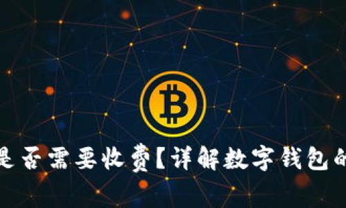 招商开通数字钱包是否需要收费？详解数字钱包的开通费用及其价值