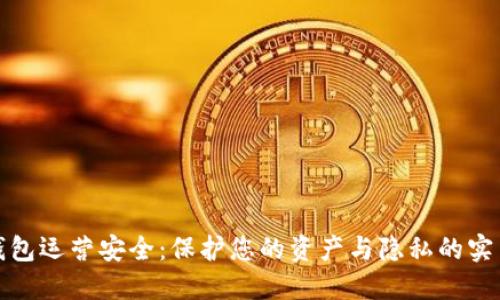 数字钱包运营安全：保护您的资产与隐私的实用指南