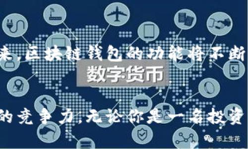   区块链钱包的功能与区块链的密切联系解析 / 
 guanjianci 区块链钱包, 区块链, 数字货币 /guanjianci 

引言：什么是区块链和区块链钱包
在数字时代的浪潮中，区块链技术因其创新性及潜力广泛受到关注。区块链是一种去中心化的分布式账本技术，其核心特性在于安全、透明及不可篡改的特性，使得数据信息的共享与存储更加高效和可靠。而区块链钱包，则是我们与这一新兴技术世界进行互动的重要工具。可以说，区块链钱包是用户与区块链之间的桥梁，它不仅仅是存储数字资产的地方，更是管理与交易这些资产的重要界面。

区块链的运作原理
要理解区块链钱包的功能，首先必须了解区块链的基本运作原理。所有的数据和交易记录被存储在一个不断增长的区块链上，每一个“区块”都包含了一定数量的交易信息，并通过加密技术连接到前一个区块。这种结构确保了交易的透明性及追溯性，同时抵御了任何单一实体对记录的控制。用户可以通过各种节点接入这个共享网络，进行信息的查询和更新。

区块链钱包的类型
区块链钱包分为热钱包和冷钱包。热钱包连接互联网，使用方便，适合频繁交易；而冷钱包则不连接互联网，通常以硬件或纸质的形式存在，更加安全，适合长期存储。无论是何种形式，钱包的基本功能都是允许用户接收、存储和发送数字资产。其背后则是复杂的密钥管理系统，用户的资产安全完全依赖于私钥的保护。

区块链钱包的实用功能
区块链钱包的功能不仅限于存储与转账。在实际应用中，它可以帮助用户完成多种任务。例如，通过钱包，用户可以访问不同的区块链应用，包括去中心化金融（DeFi）、非同质化代币（NFT）市场等。这些应用依托于区块链技术，钱包作为接入工具，简化了用户的使用体验。另外，不同的区块链钱包还可以支持多种数字资产的存储与管理，让投资者能够有效地分散风险，进行多元化投资。

安全性与隐私性
区块链钱包的安全性是一个不可忽视的话题。由于区块链的非对称加密技术，如果私钥被盗，用户的资产便可能面临严重风险。因此，钱包的安全设计至关重要，包括但不限于多重签名、二次验证等手段。同时，很多用户也对隐私保护尤为关注，好的钱包会致力于最大限度地保护用户的个人信息及交易记录，防止数据泄露。

区块链钱包的未来展望
随着区块链技术不断发展，区块链钱包的功能与受众也在逐渐扩大。未来，我们或许会看到更多智能合约与钱包的结合，使得区块链钱包不仅能进行简单的资产转移，还能自动执行特定条件下的复杂合约。这样的进步将进一步降低用户的门槛，让更多的人参与到加密货币的投资与应用中来。

总结：区块链与钱包的相互依存
综上所述，区块链钱包在人们使用区块链技术时发挥着不可或缺的角色。它不仅是数字资产的保管箱，更是通过与区块链网络的交互，开启了一扇通向新经济领域的大门。在不久的将来，区块链钱包的功能将不断扩展，助力更多用户进入这个充满机遇的数字世界。

进一步学习与探索
对区块链钱包深入了解的同时，建议用户关注一些专业论坛与社区，学习有关区块链技术及其应用的最新动态。毕竟，技术的发展日新月异，持续的学习能够帮助我们保持在数字时代的竞争力。无论你是一名投资者，还是对这一领域充满好奇的普通用户，理解区块链与区块链钱包之间的关系，无疑将为你打开更广阔的视野。