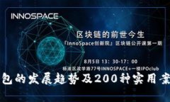 数字钱包的发展趋势及200种实用案例分析