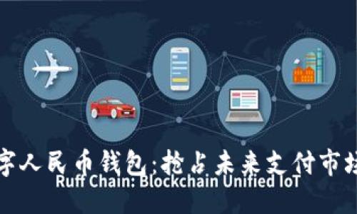 小米入局数字人民币钱包：抢占未来支付市场的战略布局