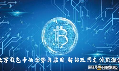 数字钱包卡的优势与应用：解锁现代支付新潮流