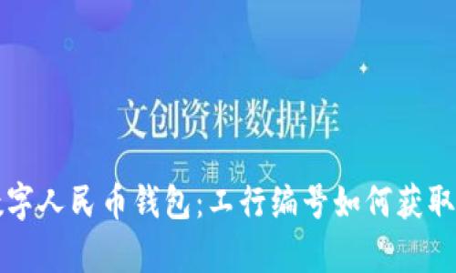 全面解析数字人民币钱包：工行编号如何获取及使用指南