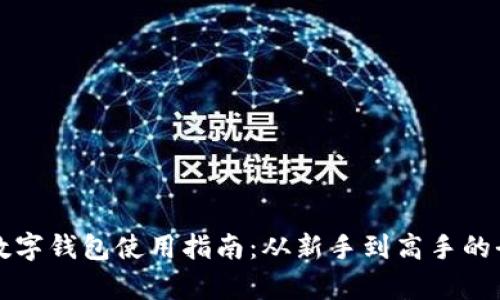 移动支付数字钱包使用指南：从新手到高手的全方位解析