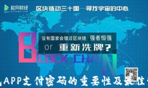 
数字钱包APP支付密码的重要性及最佳管理技巧