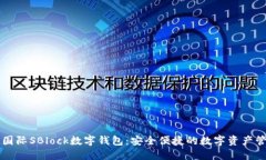 区块链国际SBlock数字钱包：安全便捷的数字资产