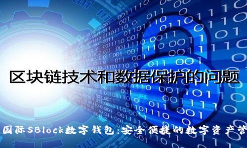 区块链国际SBlock数字钱包：安全便捷的数字资产管理工具