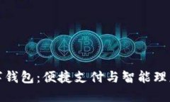 工商银行数字钱包：便捷支付与智能理财的完美