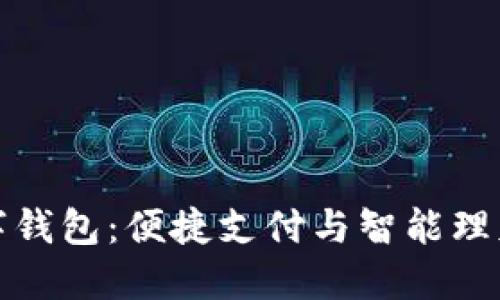 工商银行数字钱包：便捷支付与智能理财的完美结合