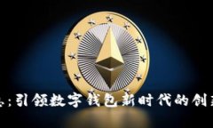 天喻信息：引领数字钱包新时代的创新与发展