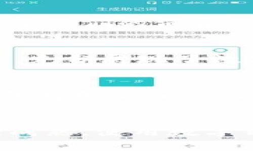 bisai最近数字钱包在西安的普及和应用/bisai
数字钱包, 西安, 电子支付/guanjianci

引言：数字钱包的兴起对生活的影响
随着科技的迅猛发展，数字钱包逐渐成为现代人生活中不可或缺的一部分。在西安，数字钱包不仅方便了日常购物，还提升了城市的电子支付水平，吸引了越来越多的用户加入这个创新的支付方式。无论是在繁华的商业街区，还是在宁静的社区，数字钱包的应用都在悄然改变人们的消费习惯。这种趋势正逐步填补传统支付方式的空白，带来了更加便捷、高效的生活体验。

了解数字钱包的基本概念
什么是数字钱包？简单来说，它是一种电子支付工具，可以存储用户的支付信息和进行交易。数字钱包通常与用户的银行账户、信用卡或借记卡相关联，用户可以通过手机应用程序来进行转账、支付和消费。它的优势在于，用户不再需要携带现金或实物卡片，随时随地都能够完成支付。

西安数字钱包的主流选择
在西安，用户可以选择的数字钱包种类繁多，包括支付宝、微信支付、Apple Pay、Google Pay等。支付宝和微信支付是目前使用最广泛的两个平台，它们不仅在支付宝和微信的社交圈内形成了庞大的用户群体，更通过商家的接受程度提升了用户的支付便利性。

如何在西安申请数字钱包
申请数字钱包其实非常简单。以下是详细步骤，通过这些步骤，用户可迅速拥有自己的数字钱包。

h41. 下载相关应用/h4
首先，用户需要在手机应用商店里寻找并下载自己选择的数字钱包应用程序。例如，访问App Store或Google Play，搜索“支付宝”或“微信支付”，然后点击下载安装。

h42. 用户注册与身份验证/h4
安装完成后，打开应用程序，用户需要进行注册。这通常要求提供手机号码，并接收验证码以确保账号的安全性。接下来，系统可能会要求用户进行身份验证（如上传身份证照片）以确保达到金融合规要求。

h43. 添加银行卡信息/h4
身份验证完成后，用户可以在钱包中添加银行账户或信用卡信息。需要输入银行卡号、有效日期及安全码等。对于安全性的考虑，建议使用自己的银行卡，并确保信息的隐私安全。

h44. 设置支付密码/h4
为了保护数字钱包中的资金安全，用户还需设置支付密码。该密码在每次进行交易时都会被要求输入，以防止他人未经授权使用账户。

h45. 开始使用数字钱包/h4
完成以上步骤后，用户就可以使用数字钱包进行支付了。无论是在商店购物、餐厅消费，还是进行线上支付，只需打开数字钱包，选择支付方式，输入密码便可轻松完成交易。

西安数字钱包的优势与应用场景
数字钱包的普及不仅便利了消费者，也为商家带来了新的机遇。下面将具体探讨数字钱包在西安的优势与应用场景。

h41. 便捷的支付方式/h4
对于消费者来说，数字钱包最显著的优势在于支付的简便性。用户不再需要排队取款或找零，只需掏出手机轻轻一扫，商家便可完成交易。这一过程不仅迅速，也大大减少了现金交易中可能出现的错误或不便。尤其在高峰时段，数字钱包更显示出其无可比拟的优势。

h42. 安全性高/h4
相较于传统的现金消费，数字钱包的安全性更胜一筹。每一笔交易都需输入支付密码或经过指纹识别，这极大提升了资金的安全性。此外，万一手机遗失，用户可以随时远程锁定自己的数字钱包账户，这有效保障了用户的资产安全。

h43. 促销与优惠活动/h4
在数字钱包的各大平台中，经常可以看到各种促销与优惠活动。用户不仅可以享受折扣，还能通过参与积分兑换活动来获取额外的优惠。这些活动有效吸引了更多用户参与，提升了他们的消费欲望，在一定程度上也促成了商家的销售。

h44. 适用场景广泛/h4
西安的商超、餐饮、公交、娱乐场所等都已广泛接受数字钱包。例如，用户在西安的市中心购物时，可以选择使用数字钱包支付，同时在乘坐公共交通时，直接用数字钱包扫一扫进站，充分展现了数字钱包的便捷与高效。

未来展望：数字钱包在西安的前景
展望未来，数字钱包在西安的应用前景不可限量。随着技术的不断发展，新的支付方式将不断涌现，数字钱包也将随之不断创新。从无现金城市的探索，到商业模式的不断，数字钱包将更加深入人心，成为生活中不可或缺的一部分。同时，更多的商家将拓展数字化支付方式，以迎合消费者的需求。

结论：勇于拥抱数字钱包的未来
总的来说，数字钱包的发展为西安的经济生活带来了新的机会和挑战。消费者在享受便捷服务的同时，也需保持警惕，不断提升自身对于数字支付的安全性意识。随着市场的逐渐成熟，使用数字钱包将成为每一个西安人的生活常态。勇于拥抱这一创新支付方式，相信未来的西安将在数字化浪潮的影响下，冲击出新的商业可能性。