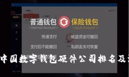 2023年中国数字钱包硬件公司排名及深度分析