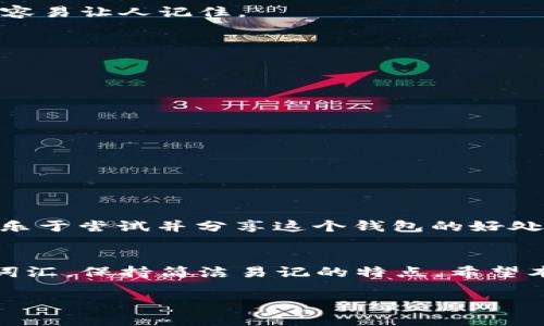   创意数字钱包名称大全：如何为您的钱包命名更具吸引力 / 

 guanjianci 数字钱包, 创意名称, 钱包命名 /guanjianci 

引言
在数字货币和数字支付快速发展的时代，数字钱包正逐渐成为我们生活中不可或缺的一部分。无论是用于日常消费，还是进行投资交易，数字钱包都以其方便、安全的特点吸引了越来越多的用户。然而，在这个竞争日益激烈的市场中，一个引人入胜的名字无疑能为数字钱包增添更多的吸引力。命名不仅仅是一个简单的词语，它还反映了品牌的理念、目标受众及其独特性。

为什么名字如此重要
一个好的名字能够让消费者在众多选择中第一时间想到你的产品。对于数字钱包来说，命名不仅需要传达出其功能特性，还要能够引发用户的情感共鸣。比如一个名字可以让人到安全、便捷或是创新，这都是影响用户下载和使用的关键因素。

如何为数字钱包取一个创意名字
首先，理解你的目标用户是命名的第一步。考虑您的用户群体，他们更喜欢什么样的风格？是简洁、现代，还是富有趣味性和互动感？接下来，您可以考虑以下几个方面：

1. 功能与特点
考虑钱包所具备的功能，可以从安全性、便利性、速度等方面进行思考。例如，如果您希望突出安全功能，可以考虑名字中包含“保”或“盾”的意向，如“安全盾”或者“保钱包”。

2. 情感联结
消费者对品牌的情感认同有时会直接影响他们的购买决策。例如，一个带有“陪伴”意义的名字如“友伴钱包”，不仅传达出数字钱包的实用性，也让用户感受到一种情感的寄托。

3. 创新与科技感
科技感是数字钱包的重要特征之一。通过使用一些与科技相关的词汇，可以让您的名字显得更具现代感。例如，使用“智”或者“云”的词根，像“智付”或“云钱包”，都能让人感受到创新的气息。

4. 文化元素
融合一些文化元素也可以让名字更具吸引力。例如，可以从民间故事、神话传说中寻找灵感，或是借鉴一些有代表性的文化符号。这样的名字可以创造一种独特性，同时也容易让人记住。

创意数字钱包名称推荐
以下是一些灵感迸发的创意数字钱包名字。

ul
  li财掌门：暗示着掌控财富，给人一种权威感。/li
  li智汇：智慧与汇集的结合，突显了智能化和高效性的特点。/li
  li友财：友谊与财富的结合，寓意用户关系的建立。/li
  li云藏：形象地表述了把财富存在云端的科技感。/li
  li护金：寓意保护资金安全，给用户一种安心感。/li
/ul

使用案例
想象一下，如果“云藏”这个名字的数字钱包在市场上推出，它不仅听起来现代，还能够让用户到安全存储的概念。此外，强烈的科技感能够吸引年轻的科技爱好者，让他们乐于尝试并分享这个钱包的好处。通过明确的目标用户定位和市场策略，“云藏”能够迅速获得用户的认可。

结尾
总之，数字钱包的命名是一门艺术与科学的结合。通过对市场、目标用户和钱包功能的深入理解，您可以创造出一个既富有创意又具吸引力的名称。记得避免使用复杂的词汇，保持简洁易记的特点。希望本文提供的创意和建议能够帮助您为数字钱包找到一个完美的名字。

在数字经济迅速发展的今天，一个好的名字可能成为您产品成功的关键之一。祝您成功！