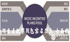 如何查看数字钱包实名信息：全面指南