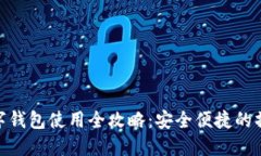 加密数字钱包使用全攻略：安全便捷的操作步骤