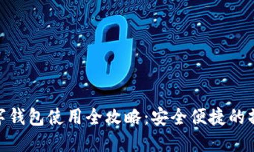 加密数字钱包使用全攻略：安全便捷的操作步骤