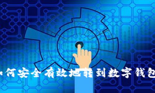 数字货币如何安全有效地转到数字钱包？完整指南